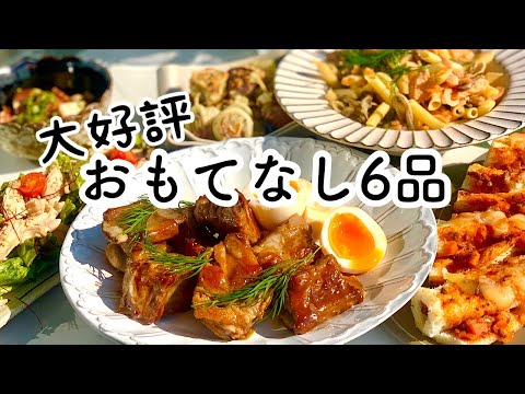 【料理動画】おしゃれで簡単おもてなしレシピ６品／ガッツリ女子会風景【ホームパーティー】