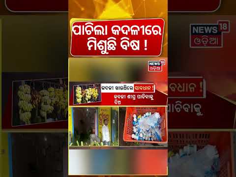 ପାଚିଲା କଦଳୀରେ ମିଶୁଛି ବିଷ! Food Safety Raid in Bhubaneswar |30 Fruit Godowns Sealed Over Chemical Use
