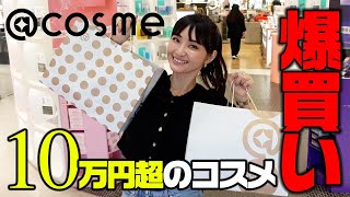 アットコスメ貸し切り買い放題！コスメ10万円分の爆買い【@cosme】