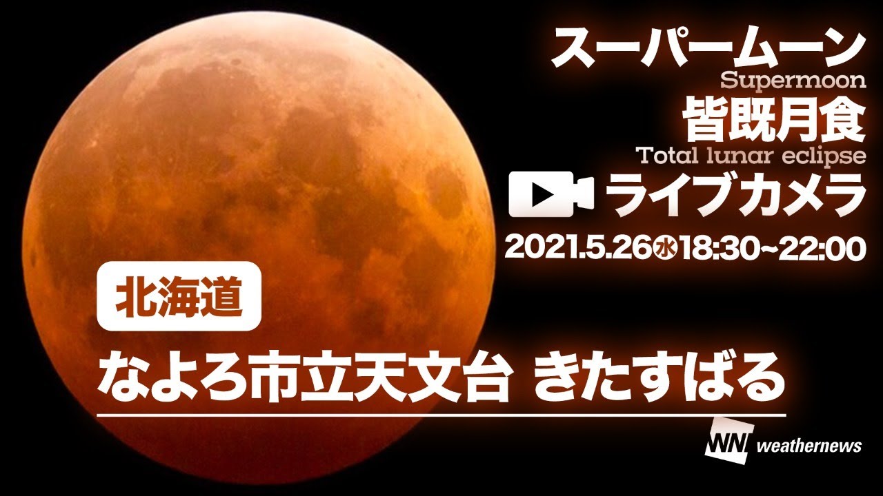 ライブカメラ 北海道なよろ市立天文台きたすばる スーパームーン 皆既月食 Supermoon Total Lunar Eclipse Youtube