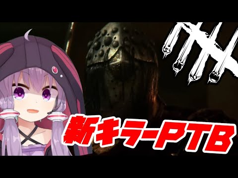 【DBD】新キラーナイト(The Knight)がきたぁ！PTBで先行プレイしてくる！舌っ足らずなゆかりさん【Dead by Daylight】