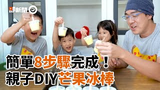 親子DIY芒果冰棒8步驟完成消暑聖品簡單又快速｜美食｜手作 ... 