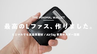 ミニマルな財布に新モデル！ AirTagホルダー＆高級革素材｜PRESSo L