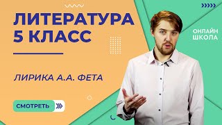 картинка: Лирика А.А. Фета. Видеоурок 17. Литература 5 класс