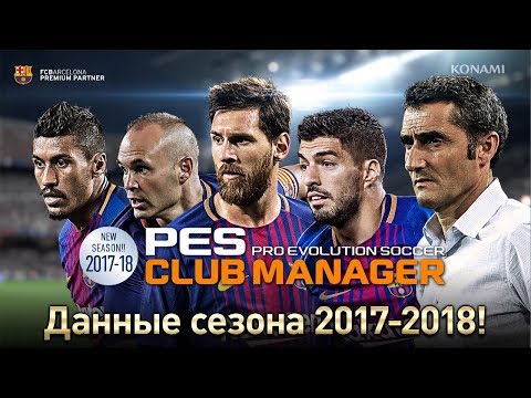 PES CLUB MANAGER (2017/18) русский