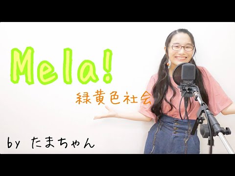 緑黄色社会 / Mela! (たまちゃん,Tamachan)【歌詞付(概要欄) / フル(full cover) / 女子大生が歌ってみた 】