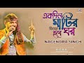 Ekdin matir bhitore hobe ghor  folk song  nagendra singh live