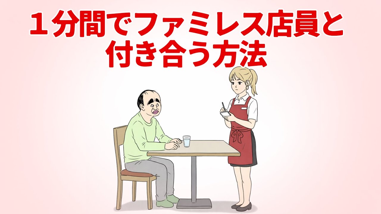 【アニメ】１分間でファミレス店員と付き合う男