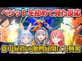 【ドラゴンボール】原作最強キャラのベジットを初めて見て大興奮するホロメンたち【兎田ぺこら/白銀ノエル/さくらみこ】