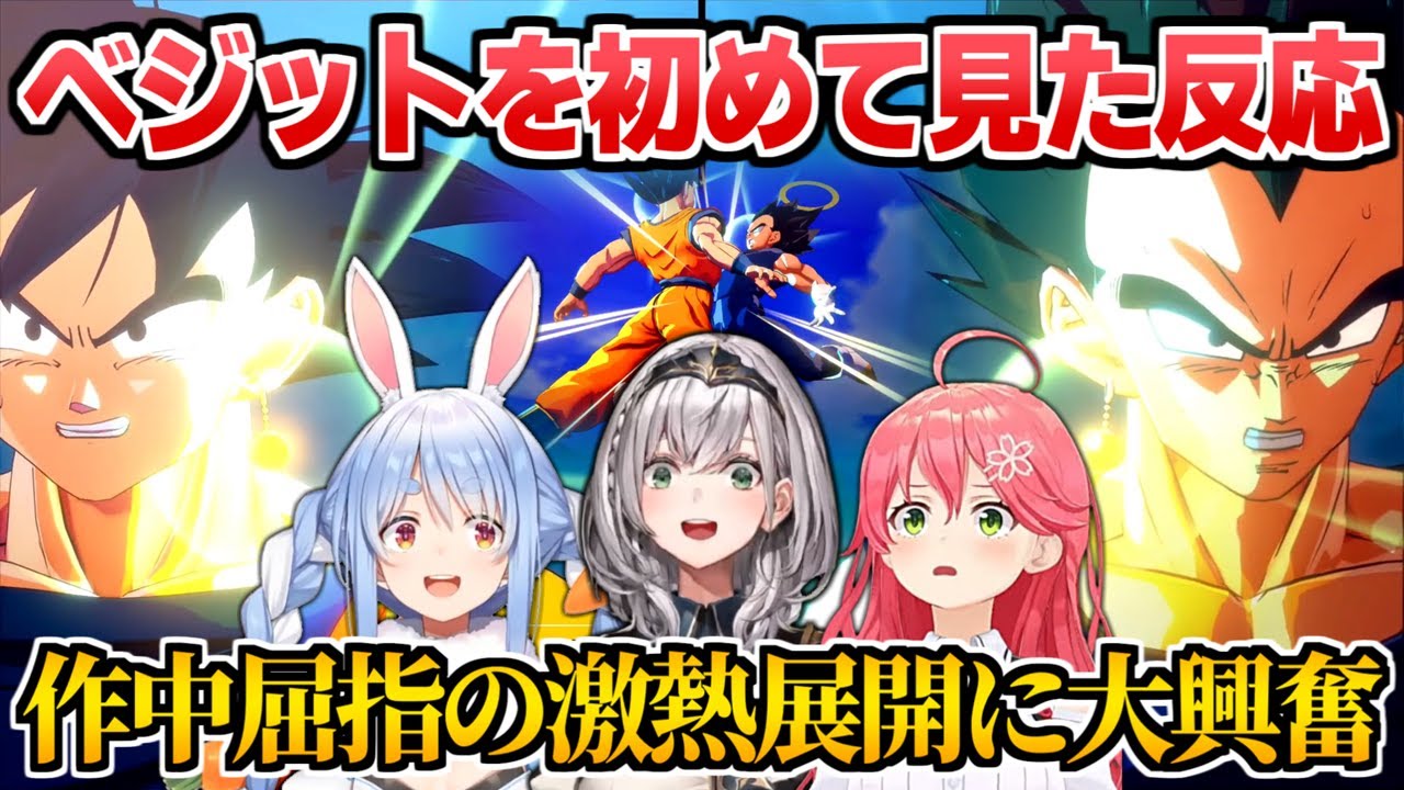 【ドラゴンボール】原作最強キャラのベジットを初めて見て大興奮するホロメンたち【兎田ぺこら/白銀ノエル/さくらみこ】