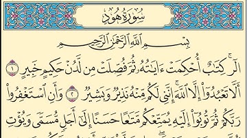 سورة هود كاملة مكتوبة بخط واضح وقراءة خاشعة من القرآن الكريم