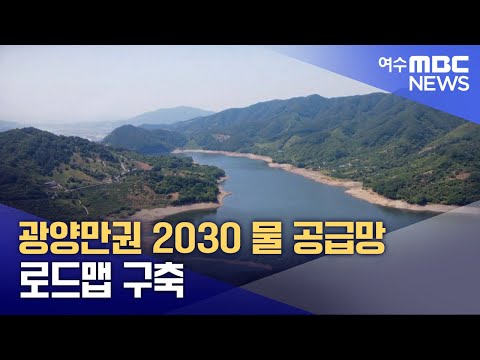 광양만권 2030 물 공급망 <strong>로드맵</strong> <strong>구축</strong> (241223월/뉴스데스크)