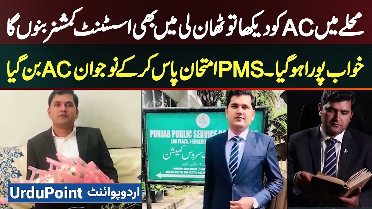 PMS Success Story! Anas Hameed From Lahore Passed PMS Exam And Became Assistant Commissioner