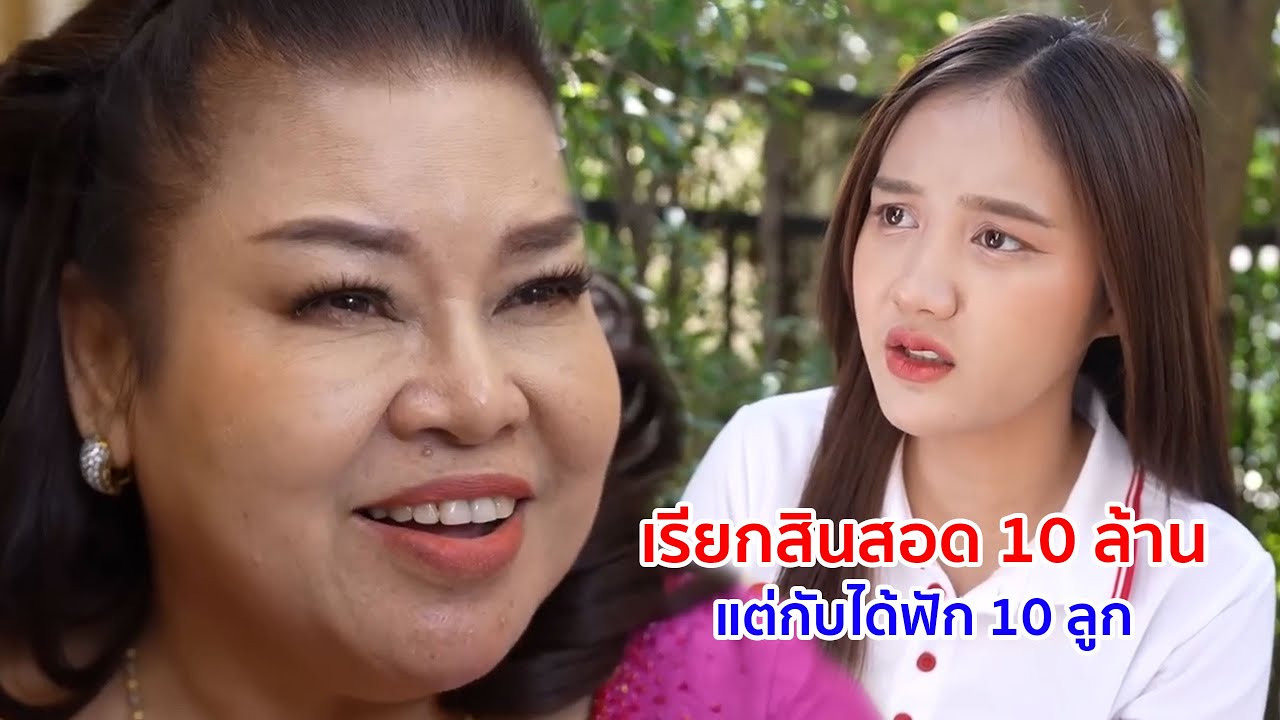 หนังสั้น เรียกสินสอด 10 ล้าน แต่กลับได้ฟัก 10 ลูก