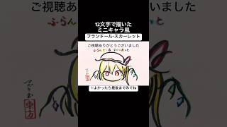 【うそつきマカロン】12文字で描いたフランドール・スカーレット【東方P oject】#shorts #東方
