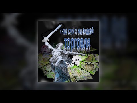 Саша Скул, МЦ Андрей - Торговля (official audio)