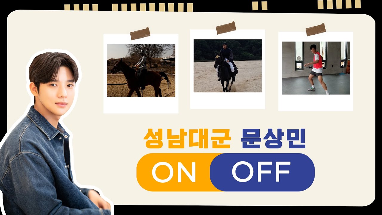 성남대군 성장기 ON&OFF 👀  