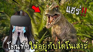 [Oculus rift] ยืนงงในดงเท้าไดโนเสาร์ | Jungle Dino VR [zbing z.]