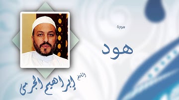 سورة هود | بصوت القارئ الشيخ إبراهيم الجرمى