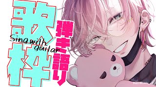 【弾き語り歌枠】6月の歌はじめ【律可/ホロスターズ】 #りつすた