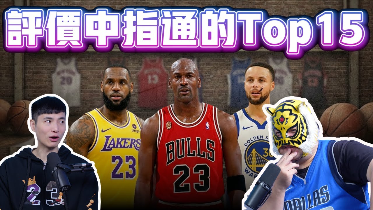 評價百萬Youtuber中指通的NBA Top 15 究竟通哥是不是有救的詹黑? ft