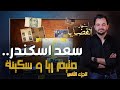 المحقق أشهر القضايا العربية الجزء 2 سعد إسكندر متي م رية و سكينة 