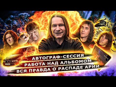 Кипелов. Вся правда о распаде Арии, автограф-сессия, новый альбом.