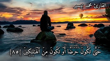 ما تيسر من سورة يوسف | القارئ محمد تيسير