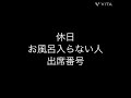 出席番号占い🔮休日お風呂入らない人🛀の出席番号#占い#中学生#小学生#小学生