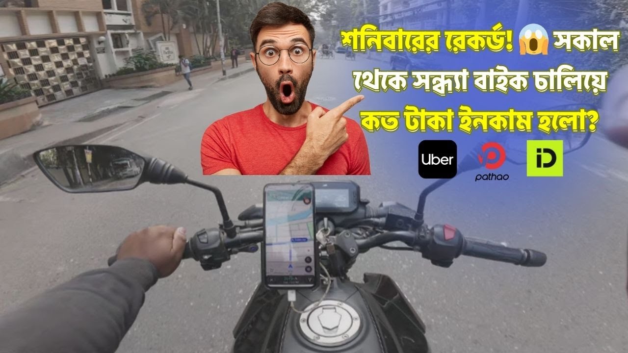 শনিবারের রেকর্ড! 😱 সকাল থেকে সন্ধ্যা চালিয়ে কত টাকা ইনকাম হলো? | Highest Income Day