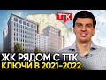 ЖК Москвы РЯДОМ С ТТК до 20 миллионов. Ключи в 2021-2022
