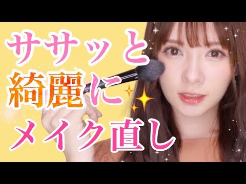 【簡単】時短で出来るメイク直し術!【忙しい時でもキレイで居られる方法】