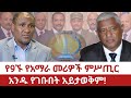 Ethiopia የ9ኙ የአማራ መሪዎች ምሥጢር አንዱ ያሉበት አይታወቅም Secrets Of The Amhara Leaders Ethiopia የ9ኙ የአማራ መሪዎች ምሥጢር አንዱ ያሉበት አይታወቅም Secrets Of The Amhara Leaders