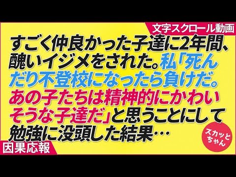 すごく仲良かった子達に2年間、醜いイジメをされた。私「氏んだり不登校になったら負けだ。あの子たちは精神的にかわいそうな子達だ」と思うことにして勉強に没頭した結果…