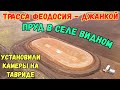 Крым.Ремонт трассы ФЕОДОСИЯ-ДЖАНКОЙ.Стр-во НАКОПИТЕЛЯ ВОДЫ в с.Видном.Камеры СКОРОСТИ на Тавриде