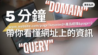 【專有名詞】網址其實超好懂｜5 分鐘帶你拆解 domain、route 與 query string｜所以想知道