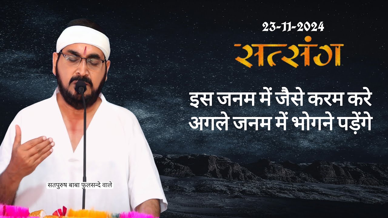 23-11-2024/ लाइव सतसंग/इस जनम में जैसे करम करे भोगने पड़ेंगे|| प्रवचन #livesatsang #Ektusacha