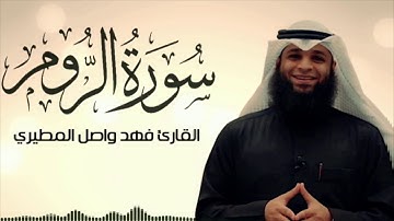 سورة الروم كاملة بصوت القارئ فهد واصل المطيري