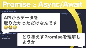 APIからデータを取りたかっただけなのに。Promiseとasync/await を理解して世界を広げよう。