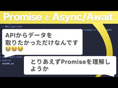 APIからデータを取りたかっただけなのに。Promiseとasync/await を理解して世界を広げよう。