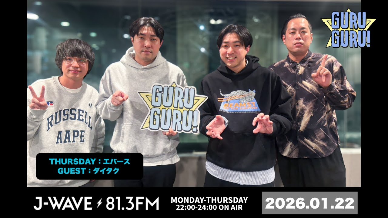ダイタク大の誘いを断って35万のダウン買ってた町田。拓「早くない？追い抜いていくの」佐々木「追い抜いてはいない。休んでただけ。」J-WAVE【GURU GURU!】2026年1月22日（木）放送分