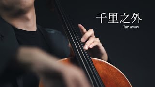 《千里之外 Far Away》周杰倫 Jay Chou 費玉清  大提琴版本  Cello cover 『cover by YoYo Cello』【經典歌曲系列】First Love 初戀主題曲