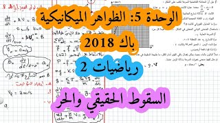 حل بكالوريا 2018 فيزياء شعبة رياضيات تقني رياضي الموضوع الثاني تمرين الميكانيك السقوط