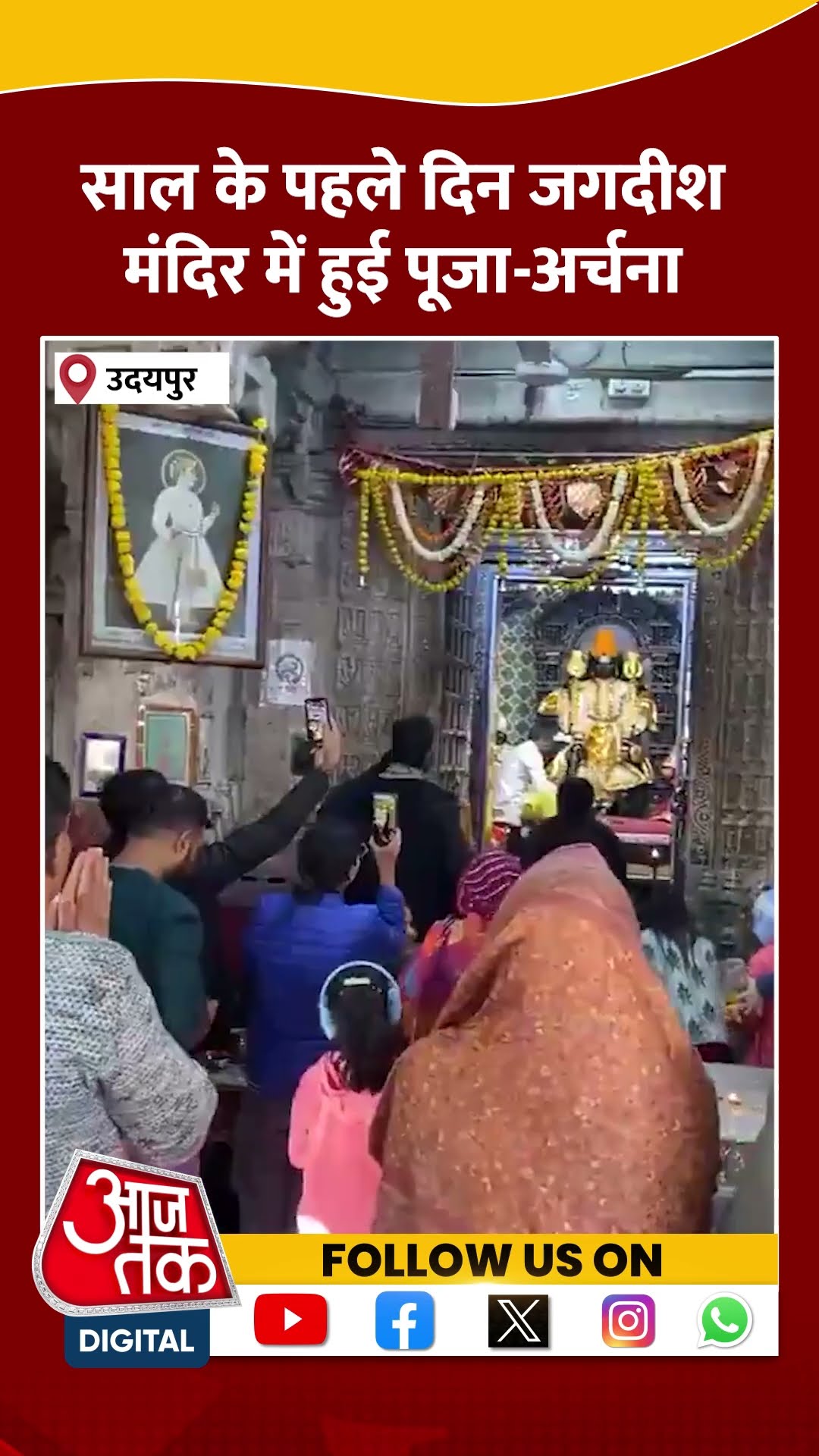 साल के पहले दिन जगदीश मंदिर में हुई पूजा अर्चना #shorts #shortsvideo #shortsviralvideo