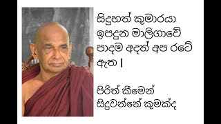 සිදුහත් කුමාරයා ඉපදුන මාලිගාවේ පාදම  අදත් අප රටේ ඇත | පිරිත් කීමෙන් සිදුවන්නේ කුමක්ද