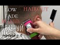 Low fade/НИЗКИЙ ФЕЙД/КАК СДЕЛАТЬ ПЛАВНЫЙ ПЕРЕХОД/МУЖСКАЯ СТРИЖКА МАШИНКОЙ/men’s haircuts