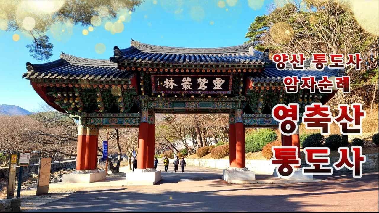 영축산 통도사는 한국 3대 사찰의 하나로, 부처의 진신사리를 모셔서 불보사찰이라 한다. 대웅전 금강계단 뒤에는 부처님의 진신사리를 모신 적멸보궁이 있다.