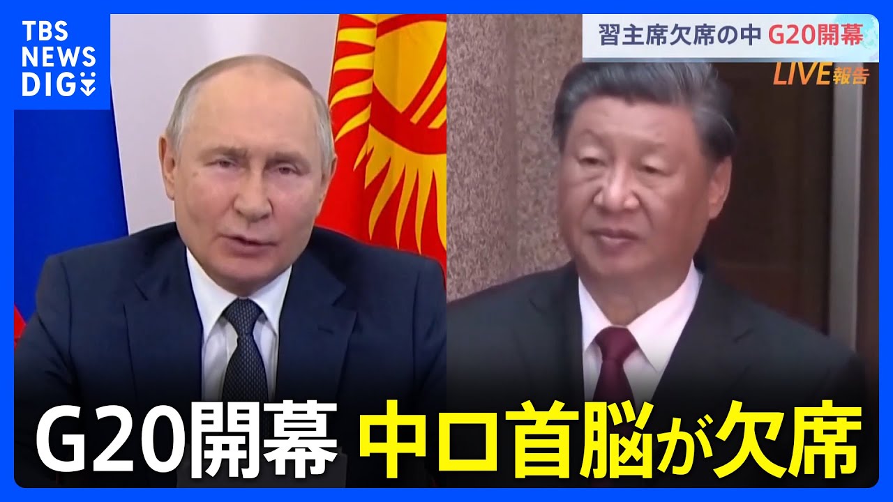 G20 ロシア・プーチン大統領、中国・習近平国家主席が欠席 首脳宣言が