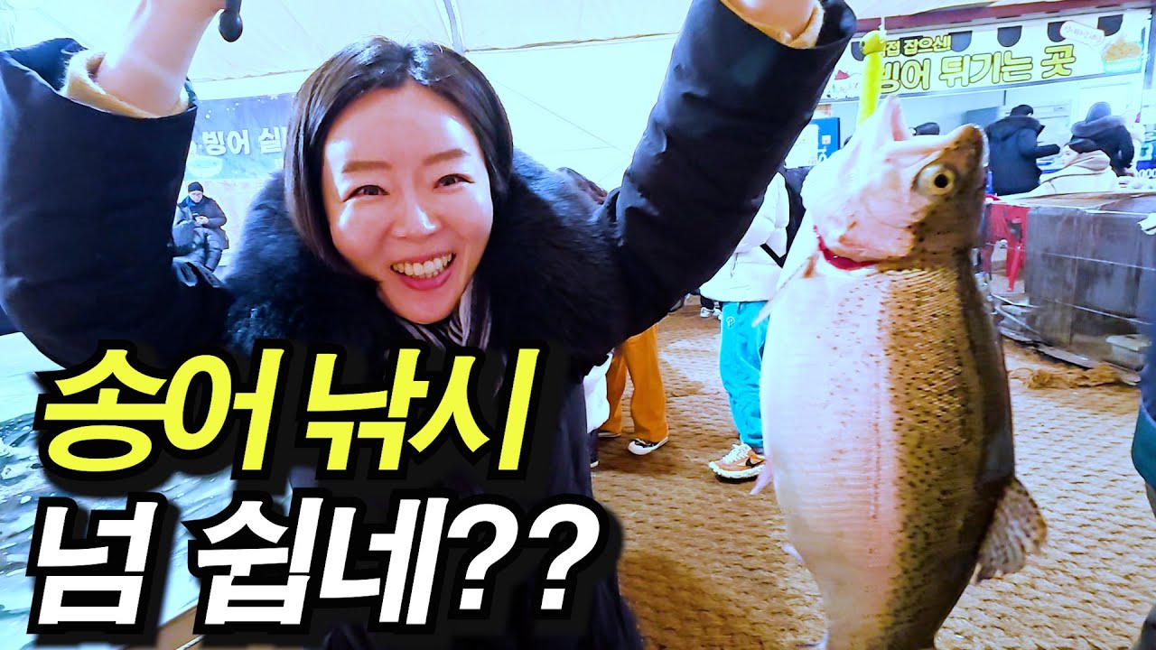 처음가도 무조건 성공! 송어+빙어가 엄청 잘 잡히는 이 곳! 포천 동장군 축제 다녀왔어요