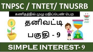 Tnpsc / Tntet/ Tnusrb Maths Shortcut (Simple Interest) Part - 09@TnpscSpark​